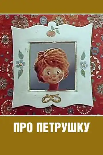Смотреть онлайн Про Петрушку (1973) в хорошем качестве
