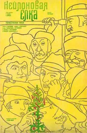 Смотреть онлайн Нейлоновая елка (1985) в хорошем качестве