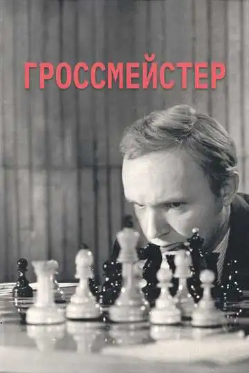 Смотреть онлайн Гроссмейстер (1972) в хорошем качестве