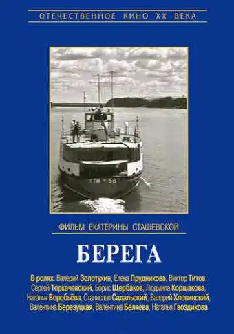 Смотреть онлайн Берега (1973) в хорошем качестве