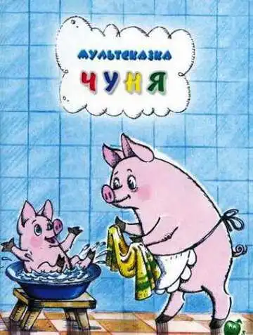 Смотреть онлайн Чуня (1968) в хорошем качестве