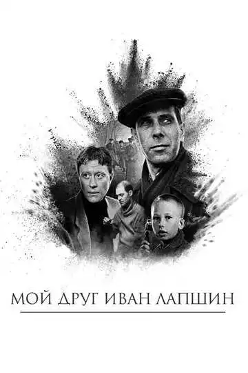 Смотреть онлайн Мой друг Иван Лапшин (1984) в хорошем качестве