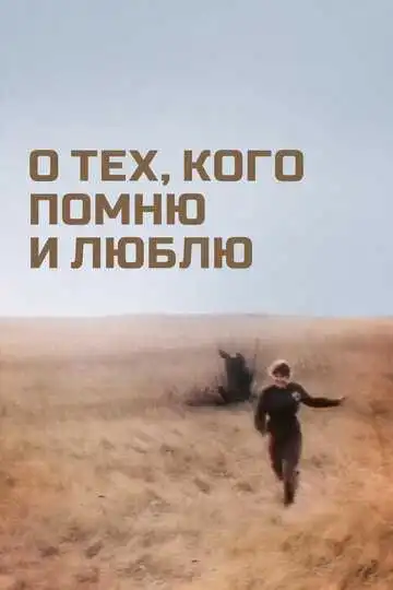 Смотреть онлайн О тех, кого помню и люблю (1973) в хорошем качестве