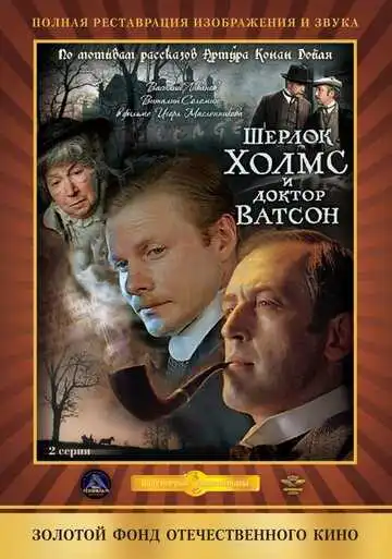 Смотреть онлайн Шерлок Холмс и доктор Ватсон: Кровавая надпись (1979) в хорошем качестве