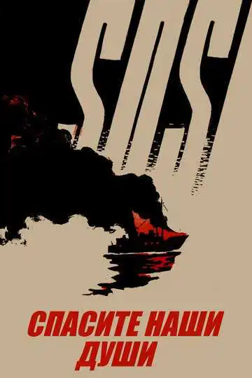 Смотреть онлайн Спасите наши души (1960) в хорошем качестве