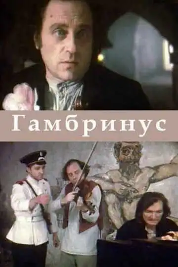 Смотреть онлайн Гамбринус (1990) в хорошем качестве