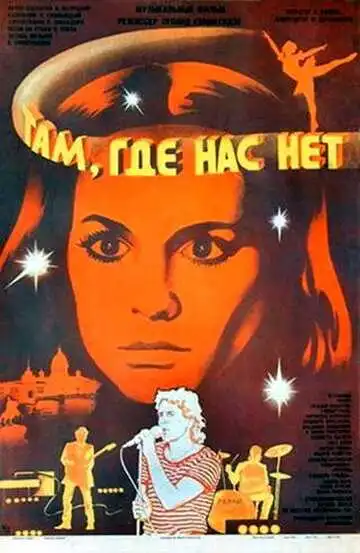 Смотреть онлайн Там, где нас нет (1986) в хорошем качестве