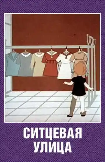Смотреть онлайн Ситцевая улица (1964) в хорошем качестве