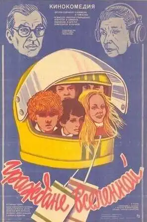 Смотреть онлайн Граждане вселенной (1984) в хорошем качестве