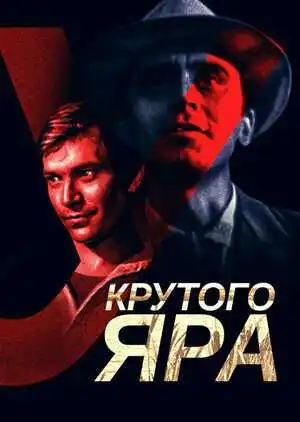 Смотреть онлайн У Крутого яра (1962) в хорошем качестве