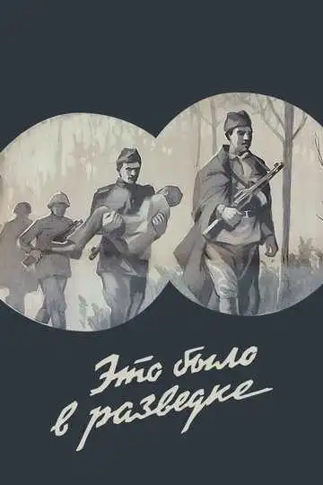 Смотреть онлайн Это было в разведке (1969) в хорошем качестве