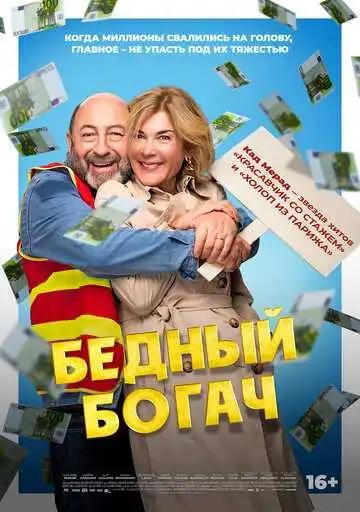Смотреть онлайн Бедный богач (2025) в хорошем качестве