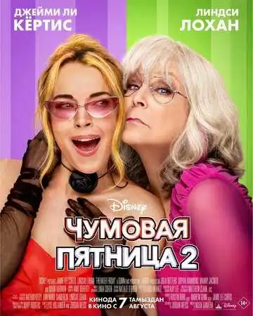 Смотреть онлайн Чумовая пятница 2 (2025) в хорошем качестве