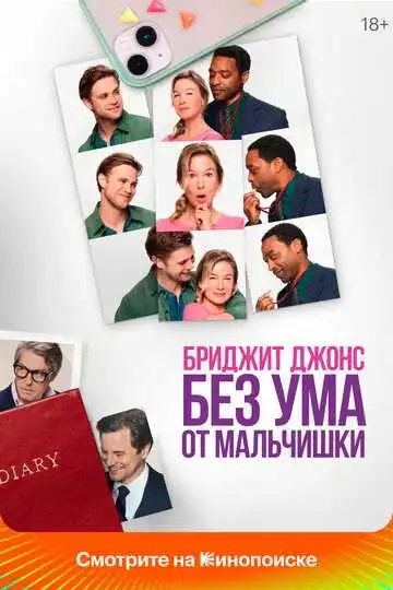 Смотреть онлайн Бриджит Джонс. Без ума от мальчишки (2025) в хорошем качестве