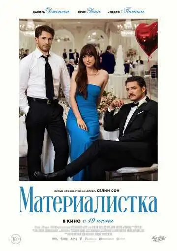 Смотреть онлайн Материалистка (2025) в хорошем качестве