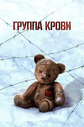 Смотреть онлайн Группа крови (2025) в хорошем качестве