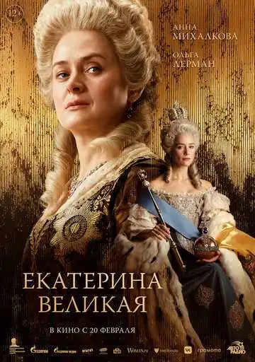 Смотреть онлайн Екатерина Великая (2025) в хорошем качестве
