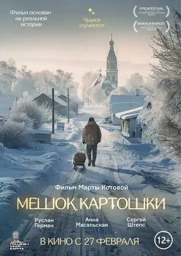 Смотреть онлайн Мешок картошки (2023) в хорошем качестве