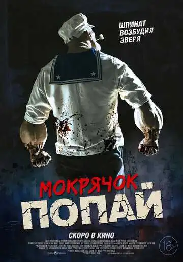 Смотреть онлайн Мокрячок Попай (2025) в хорошем качестве