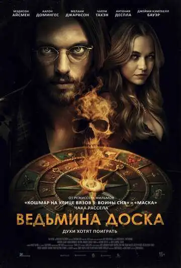 Смотреть онлайн Ведьмина доска (2024) в хорошем качестве