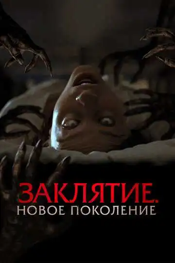 Смотреть онлайн Заклятие. Новое поколение (2024) в хорошем качестве