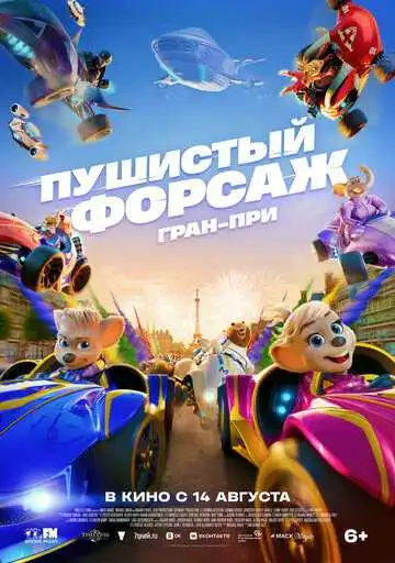 Смотреть онлайн Пушистый форсаж: Гран-при (2025) в хорошем качестве