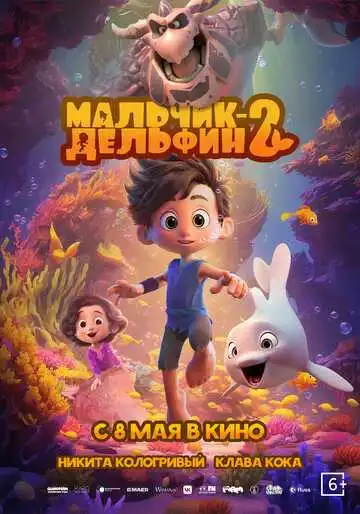Смотреть онлайн Мальчик-дельфин 2 (2025) в хорошем качестве