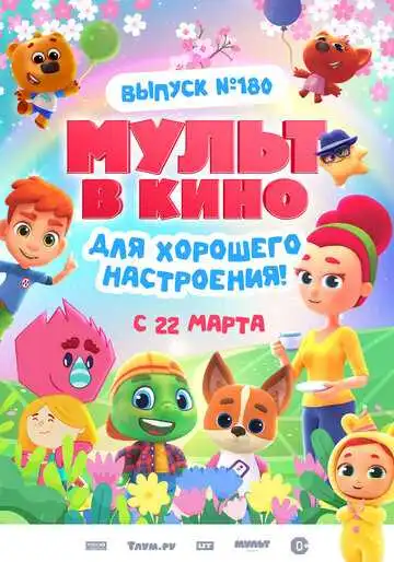 Смотреть онлайн МУЛЬТ в кино. Выпуск №180. Для хорошего настроения (2025) в хорошем качестве