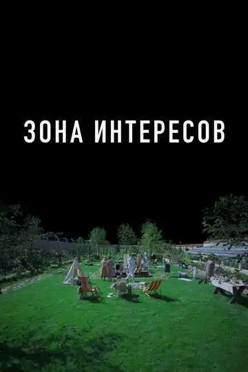 Смотреть онлайн Зона интересов (2023) в хорошем качестве