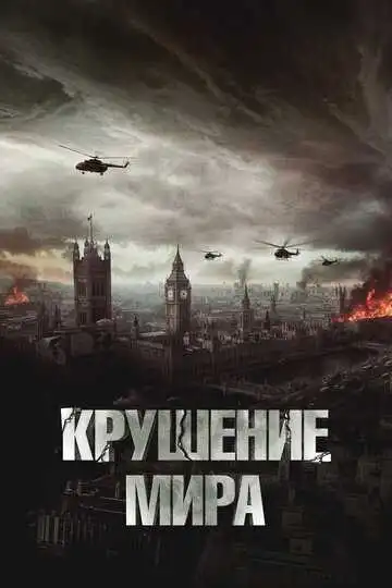 Смотреть онлайн Крушение мира (2023) в хорошем качестве