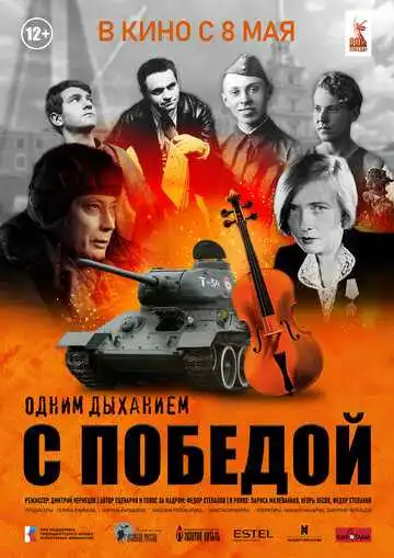 Смотреть онлайн Одним дыханием с Победой (2025) в хорошем качестве