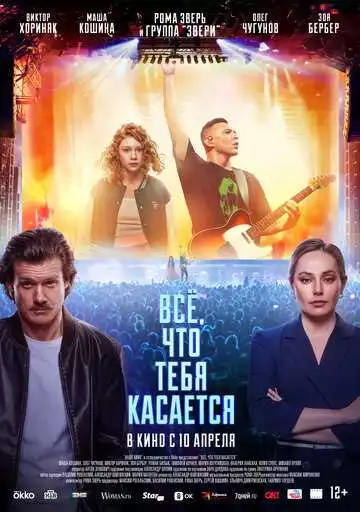Смотреть онлайн Всё, что тебя касается (2024) в хорошем качестве