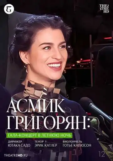 Смотреть онлайн TheatreHD: Асмик Григорян: Гала-концерт в летнюю ночь (2023) в хорошем качестве