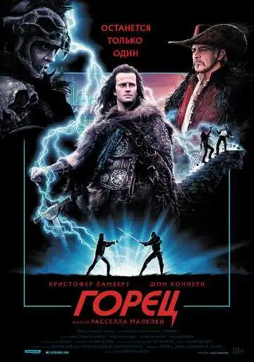 Смотреть онлайн Горец (1986) в хорошем качестве