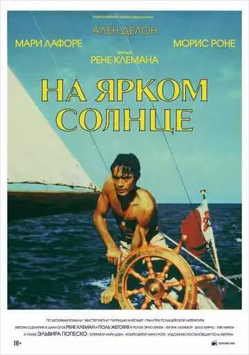 Смотреть онлайн На ярком солнце (1960) в хорошем качестве