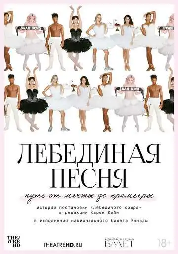 Смотреть онлайн TheatreHD: Лебединая песня (2023) в хорошем качестве