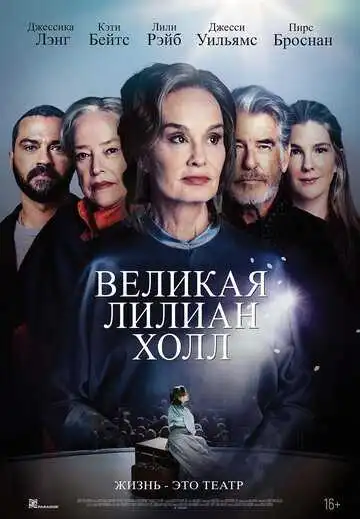 Смотреть онлайн Великая Лилиан Холл (2024) в хорошем качестве