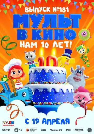 Смотреть онлайн МУЛЬТ в кино. Выпуск №181. Нам 10 лет! (2025) в хорошем качестве