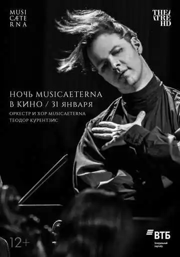 Смотреть онлайн Ночь musicAeterna в кино (2021) в хорошем качестве
