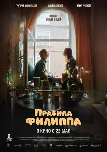 Смотреть онлайн Правила Филиппа (2024) в хорошем качестве