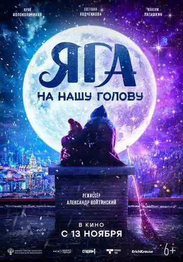 Смотреть онлайн Яга на нашу голову (2025) в хорошем качестве