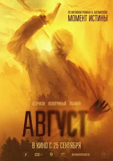 Смотреть онлайн Август (2025) в хорошем качестве