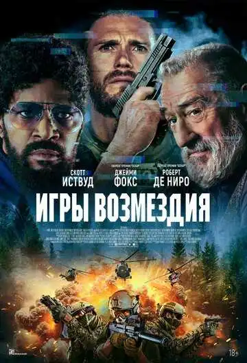 Смотреть онлайн Игры возмездия (2025) в хорошем качестве