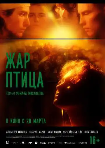 Смотреть онлайн Жар-птица (2024) в хорошем качестве