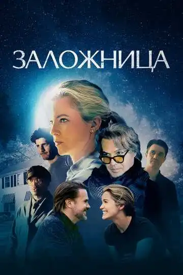 Смотреть онлайн Заложница (2024) в хорошем качестве
