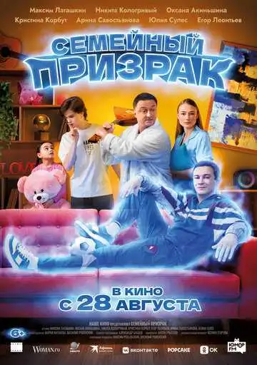 Смотреть онлайн Семейный призрак (2025) в хорошем качестве