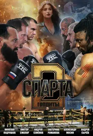 Смотреть онлайн Спарта 2. Гоплиты в хорошем качестве