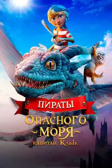 Смотреть онлайн Пираты опасного моря: Капитан Клык (2025) в хорошем качестве