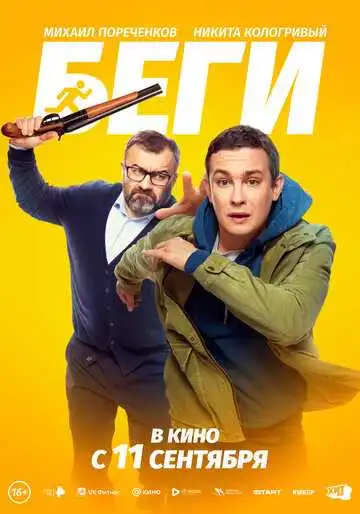 Смотреть онлайн Беги (2025) в хорошем качестве