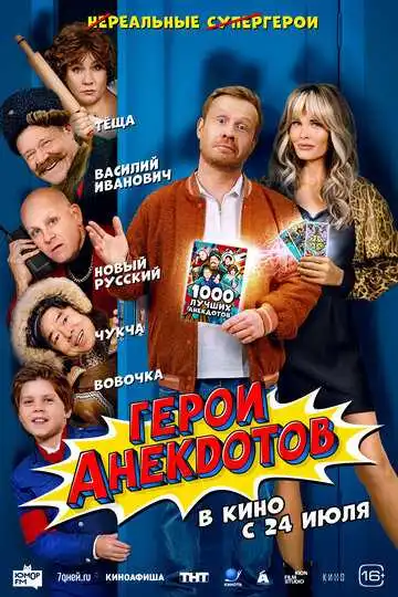 Смотреть онлайн Герои анекдотов (2025) в хорошем качестве